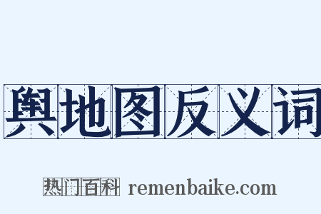 舆地图反义词是什么意思的图片